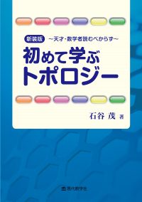 新装版　初めて学ぶトポロジー　〜天才・数学者読むべからず〜