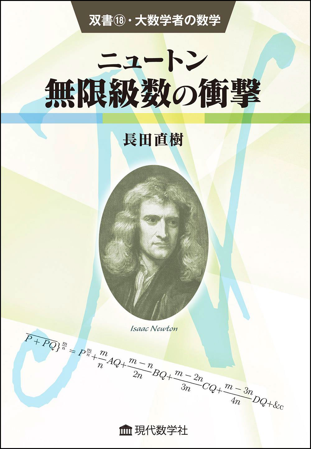 双書18 大数学者の数学 ニュートン 無限級数の衝撃 株式会社 現代数学社 双書18 大数学者の数学 ニュートン 無限級数の衝撃 株式会社 現代数学社