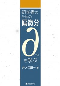 初学者のための偏微分　∂を学ぶ