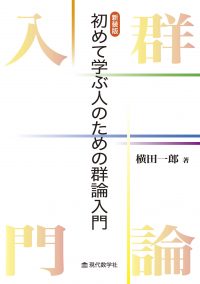 新装版　初めて学ぶ人のための群論入門