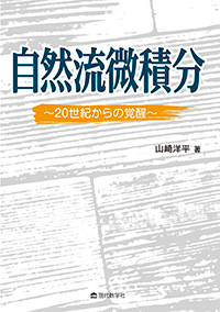 自然流微積分　〜20世紀からの覚醒〜