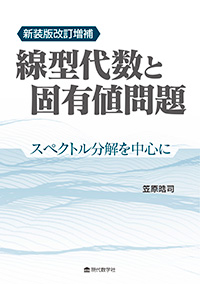 新装版改訂増補　線型代数と固有値問題〜スペクトル分解を中心に〜