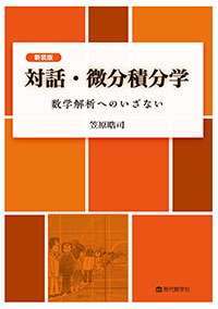 新装版　対話・微分積分学 数学解析へのいざない