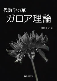 代数学の華　ガロア理論