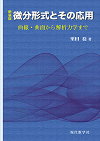 新装版 微分形式とその応用―曲線・曲面から解析力学まで－