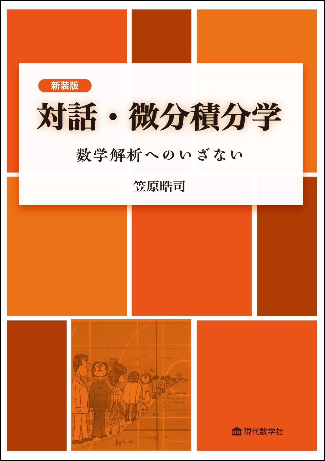 新装版 対話 微分積分学 数学解析への誘い 株式会社 現代数学社 新装版 対話 微分積分学 数学解析への誘い 株式会社 現代数学社