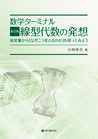 数学ターミナル 新訂版　線型代数の発想