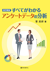 改訂新版 すべてがわかるアンケートデータの分析