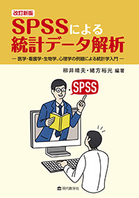 改訂新版　SPSS による統計データ解析 医学・看護学，生物学，心理学の例題による統計学入門