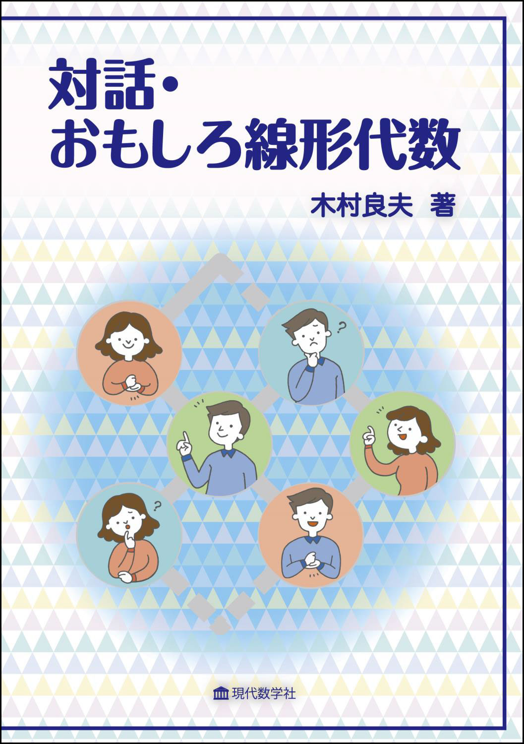 と 線形 は 代数