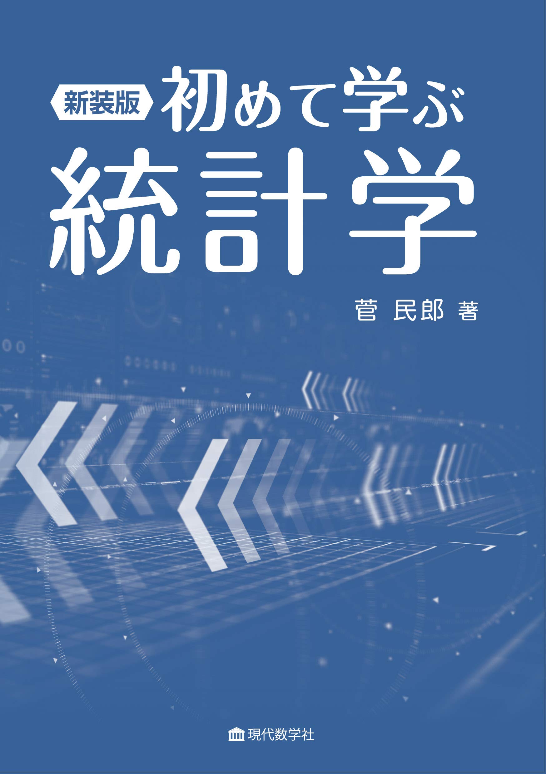 株式会社　はじめて学ぶ統計学　新装版　現代数学社