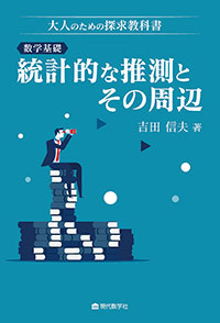 大人のための探求教科書 数学基礎：統計的な推測とその周辺