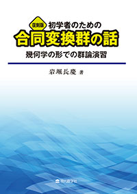 復刻版　初学者のための合同変換群の話