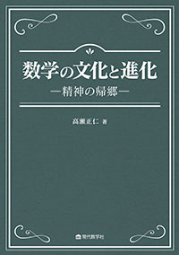 数学の文化と進化―精神の帰郷