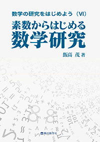 数学の研究をはじめよう（Ⅵ）　素数からはじめる数学研究