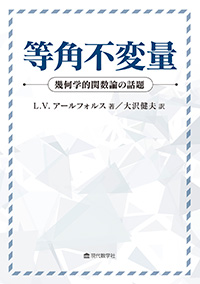 等角不変量　幾何学的関数論の話題