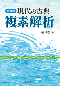 新装版　現代の古典 複素解析