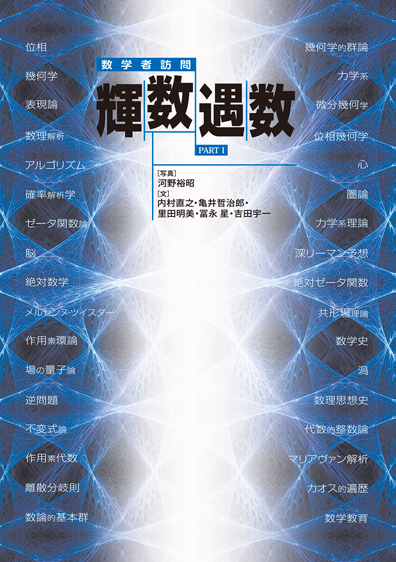 PART　I　数学者訪問　現代数学社　輝数遇数　株式会社