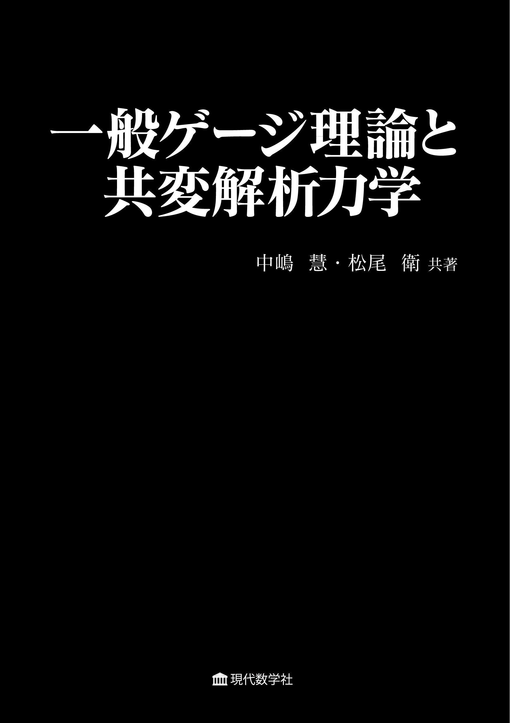 株式会社　一般ゲージ理論と共変解析力学　現代数学社