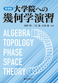 復刻版　大学院への幾何学演習