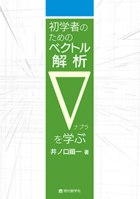 初学者のためのベクトル解析  ―∇を学ぶ―