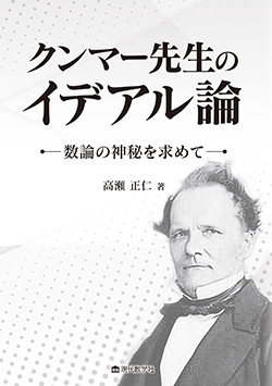 クンマー先生のイデアル論―数論の神秘を求めて