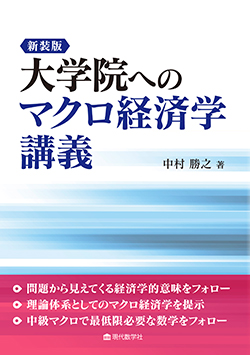 新装版　大学院へのマクロ経済学講義