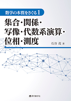 数学の本質をさぐる1