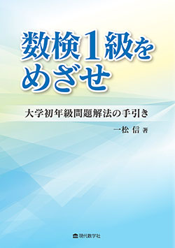 数検1級をめざせ