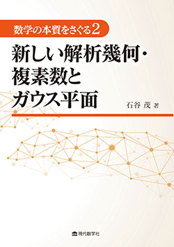 数学の本質をさぐる２ 新しい解析幾何・複素数とガウス平面