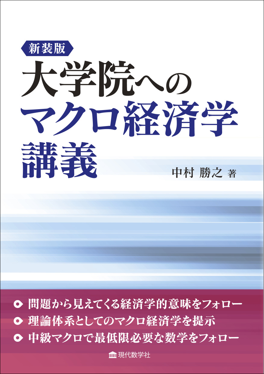 株式会社　現代数学社　新装版　大学院へのマクロ経済学講義