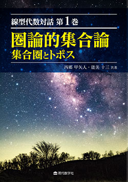 線型代数対話　第１巻圏論的集合論―集合圏とトポス―