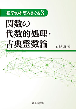 数学の本質をさぐる3 関数の代数的処理・古典整数論