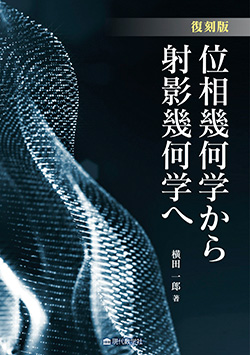 復刻版 位相幾何学から射影幾何学へ