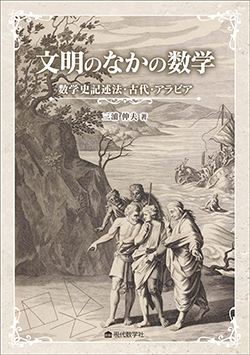 文明のなかの数学 数学史記述法・古代中世・アラビア