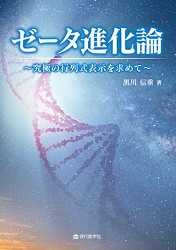 ゼータ進化論 〜究極の行列式表示を求めて〜