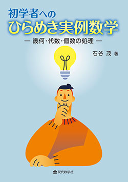 初学者へのひらめき実例数学 幾何・代数・個数の処理