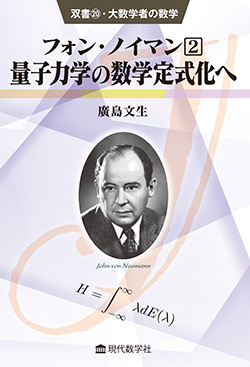 双書20・大数学者の数学 フォン・ノイマン 2 量子力学の数学定式化へ