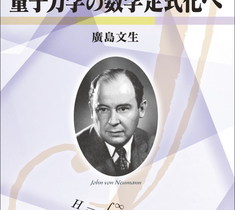 双書20・大数学者の数学 フォン・ノイマン 2 量子力学の数学定式化へ