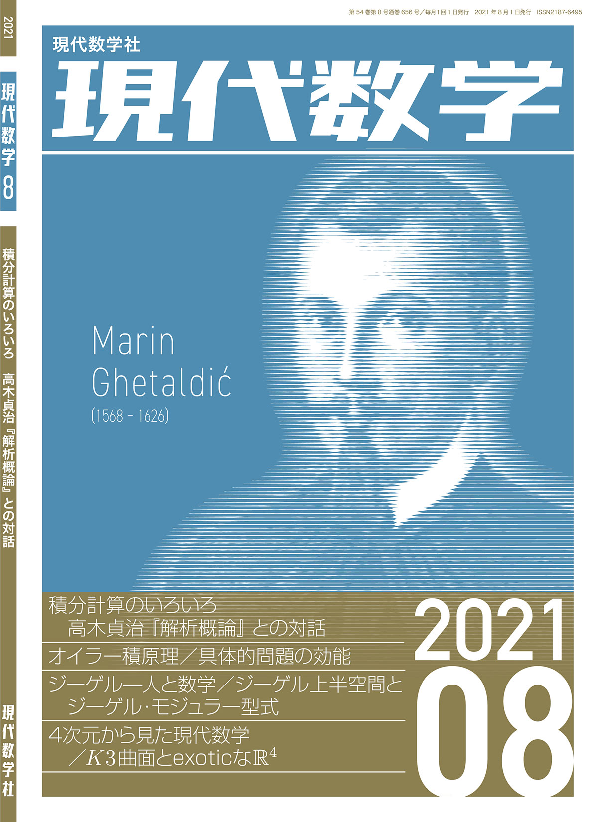 第54巻第8号通巻656号　現代数学　2021年8月号　株式会社　現代数学社