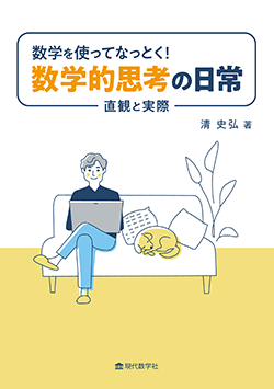 数学を使ってなっとく!数学的思考の日常