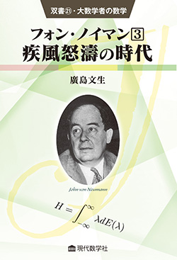 双書21・大数学者の数学 フォン・ノイマン３／疾風怒濤の時代