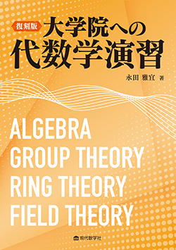 復刻版　大学院への代数学演習