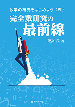 数学の研究をはじめよう（Ⅶ）完全数研究の最前線
