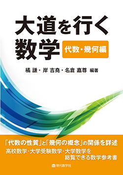 大道を行く数学　—代数・幾何編—