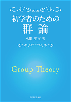 初学者のための群論