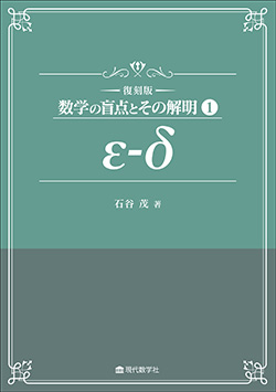 復刻版　数学の盲点とその解明 ①εδ