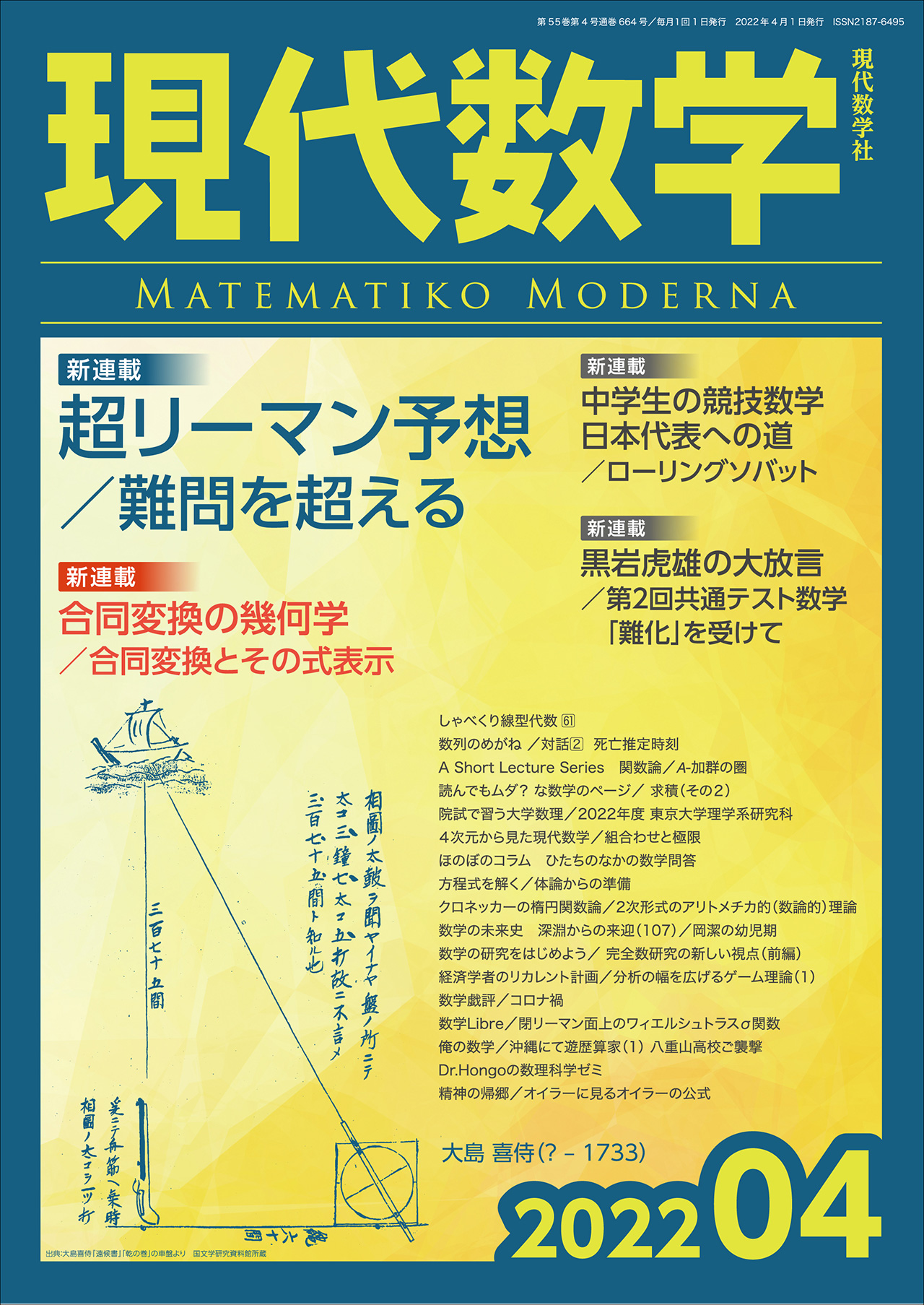 現代数学　2022年4月号　第55巻第4号通巻664号