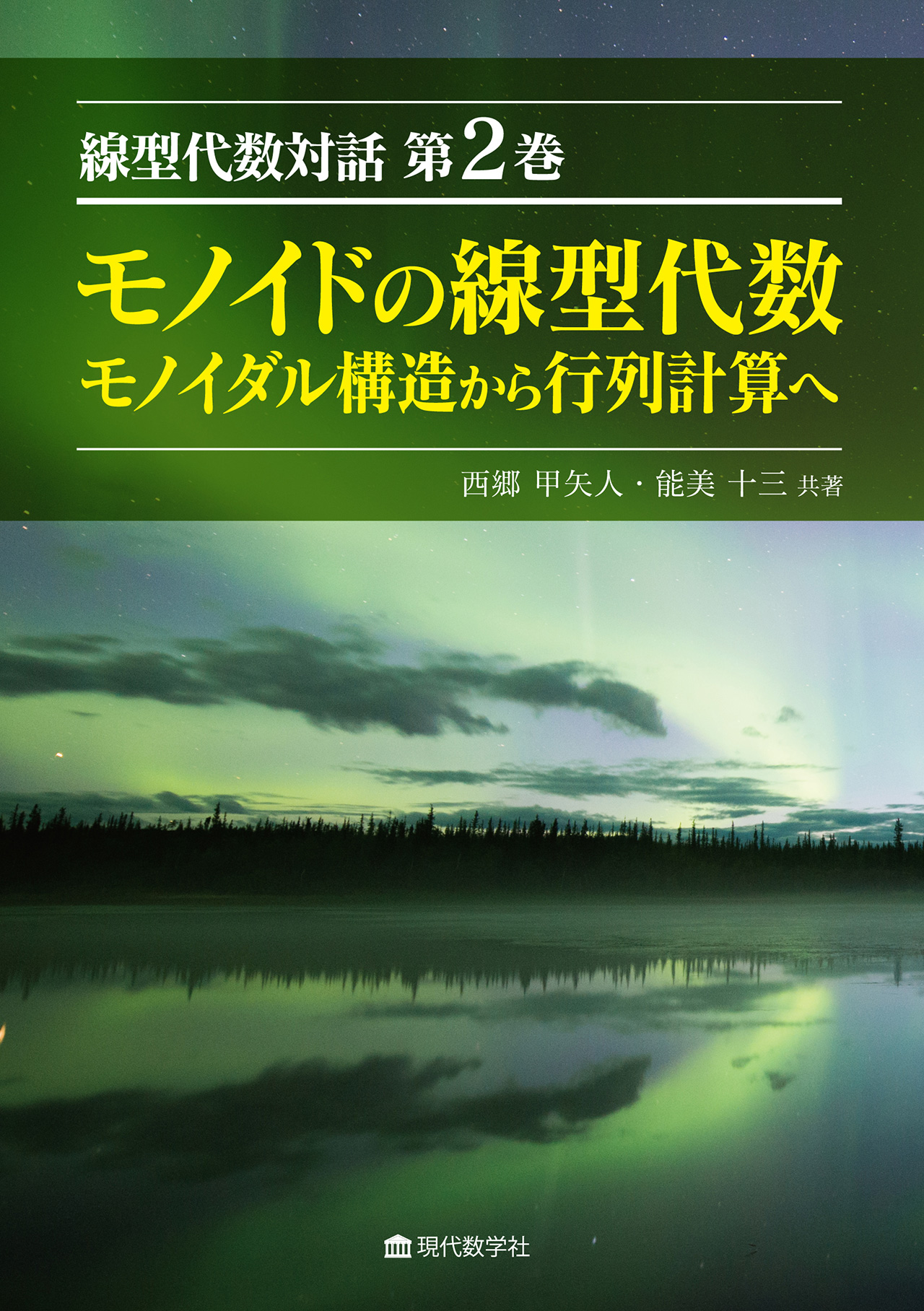 株式会社　現代数学社　線型代数対話　第２巻モノイドの線型代数―モノイダル構造から行列計算へ―