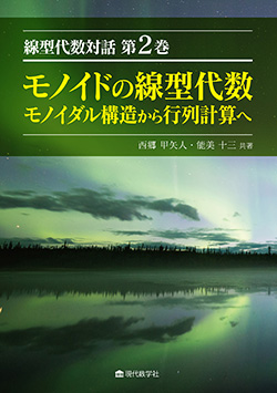 線型代数対話 第２巻 モノイドの線型代数―モノイダル構造から行列計算へ―